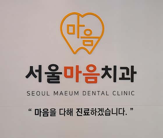 서울마음치과의원 홍천 사진