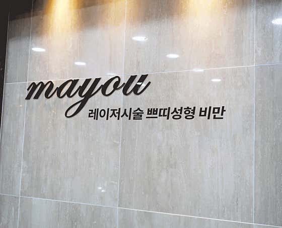 메이유의원 사진