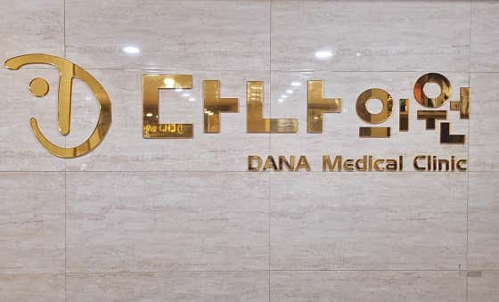 다나의원