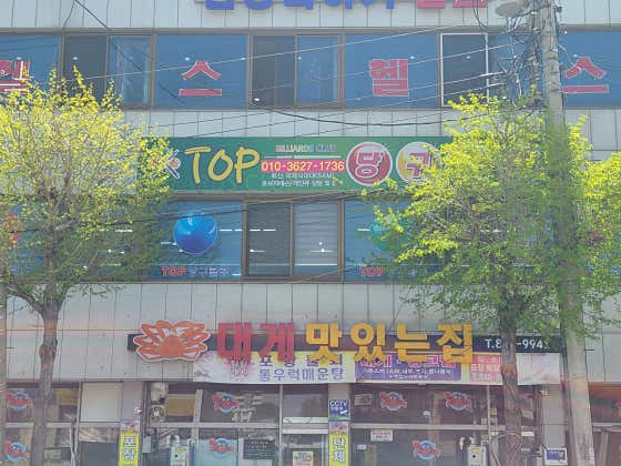 탑당구클럽