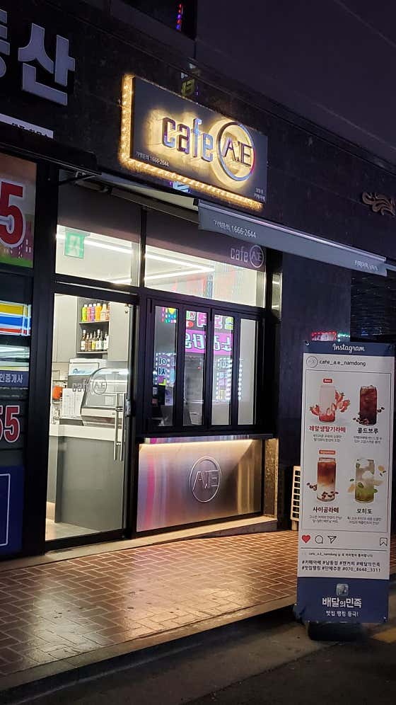 네이버 플레이스 카페아에 남동점 : 네이버