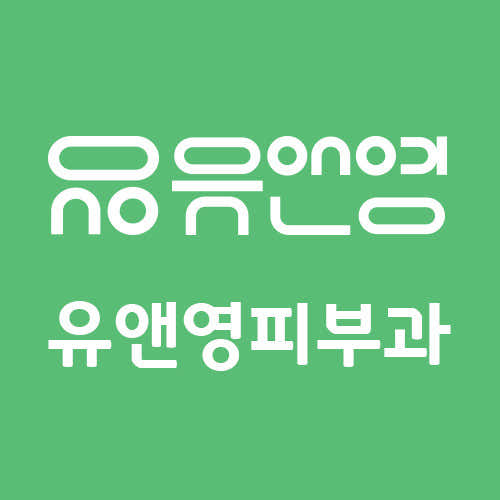 유앤영피부과의원 노원 사진