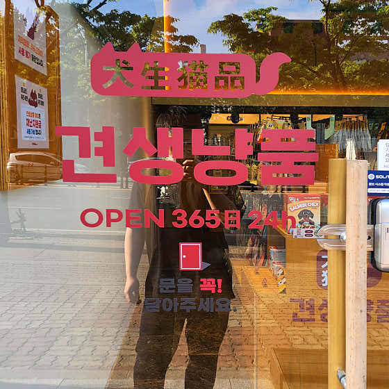 견생냥품 24시 무인펫샵 광주신창동점 · 네이버 지도·플레이스 2