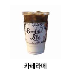 라떼/카라멜마끼아토/카페모카 메뉴 사진(네이버)