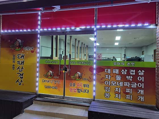 이모네대패삼겹살 · 네이버 지도·플레이스 2