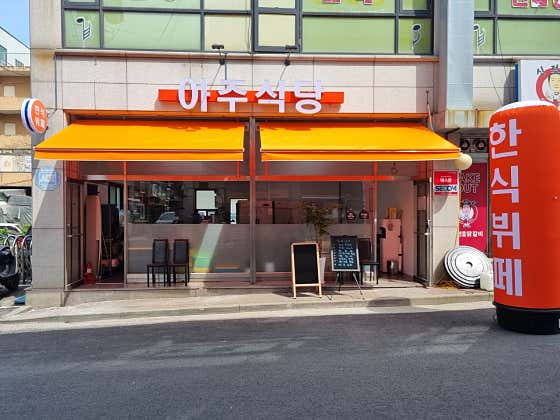 아주식당 · 네이버 지도·플레이스 2