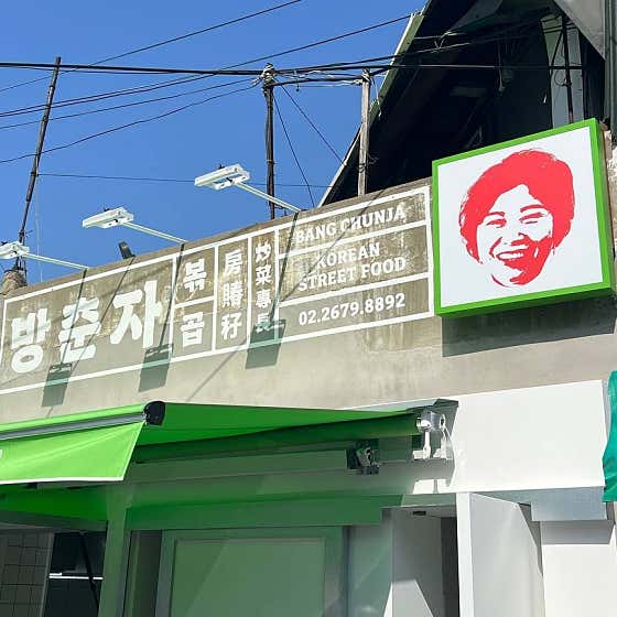 방춘자 볶곱