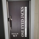 원아이드잭 가게 사진 8