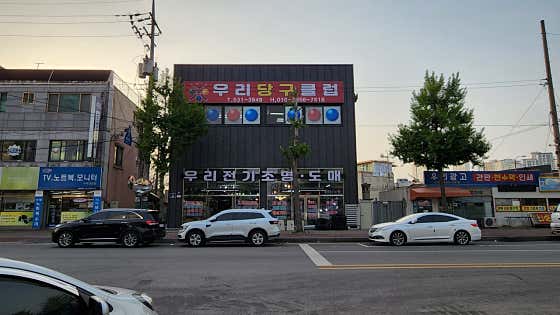 우리당구클럽