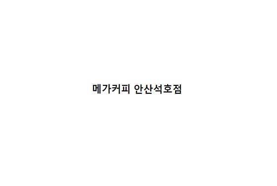 메가MGC커피 안산석호점