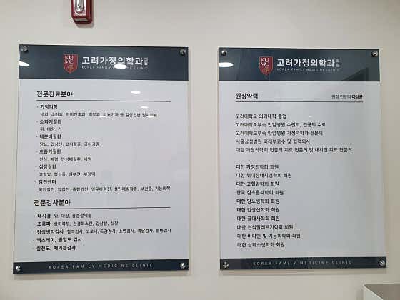 고려가정의학과의원