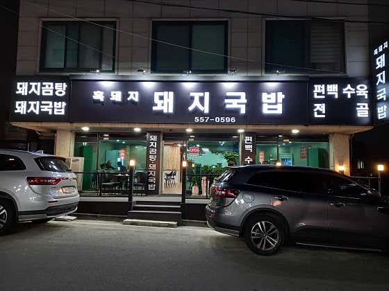 흑돼지돼지국밥