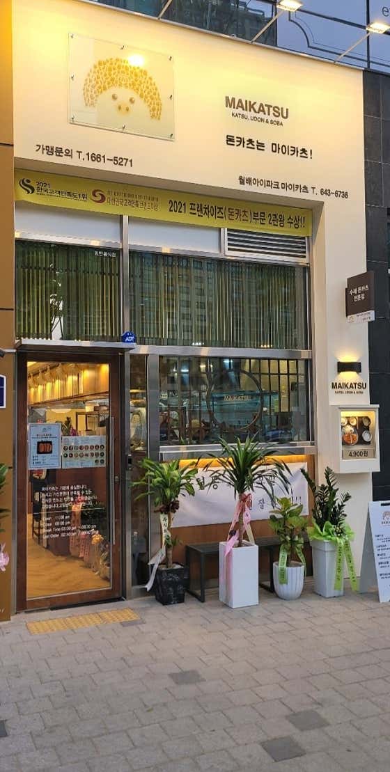 네이버 플레이스 마이카츠 월배아이파크점 : 네이버