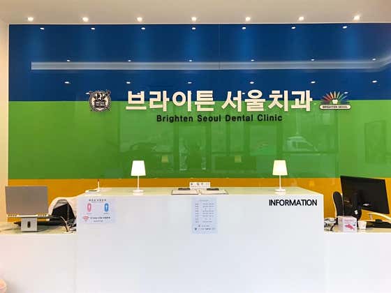 브라이튼서울치과의원