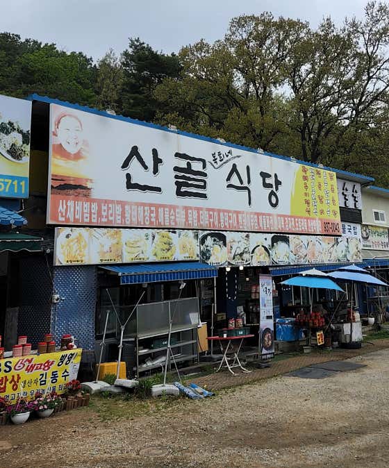 산골식당 · 네이버 지도·플레이스 2