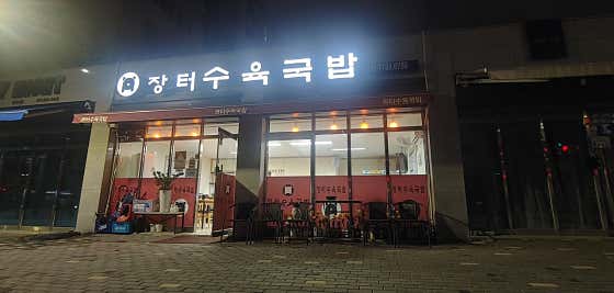 장터수육국밥