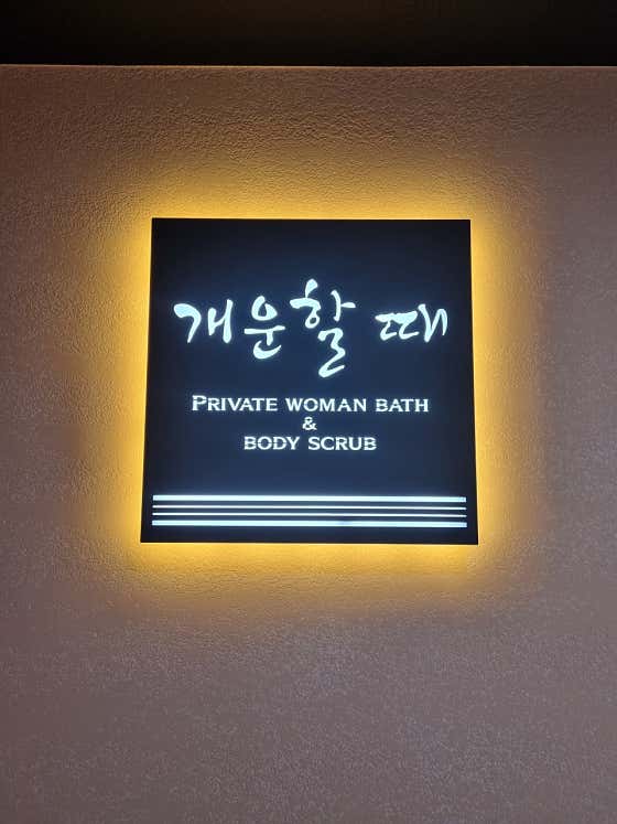 세신샵 개운할 때