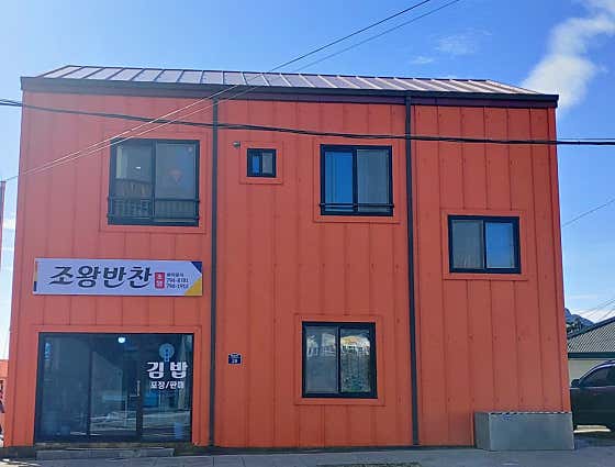조왕반찬