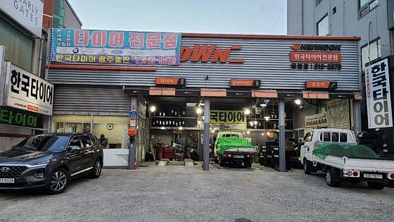 한국타이어광주총판 이미지