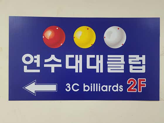 연수대대클럽