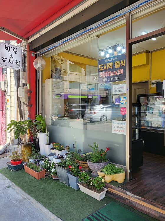반찬&도시락
