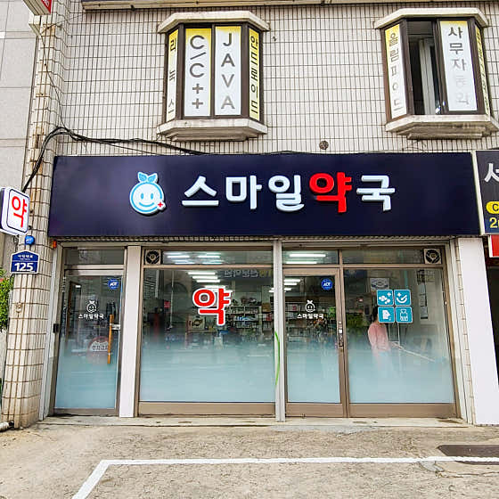 스마일약국 · 네이버 지도·플레이스 8