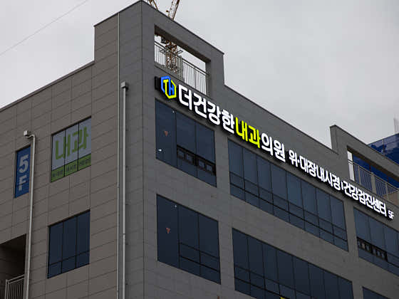더건강한내과의원