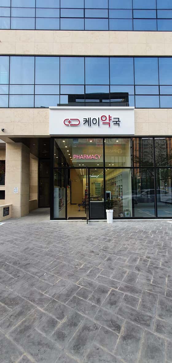 케이약국