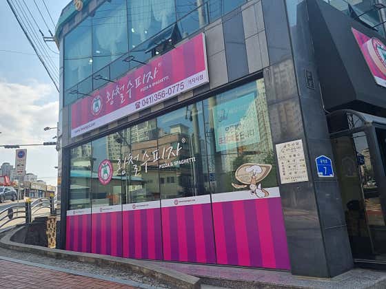 황철수피자 기지시점