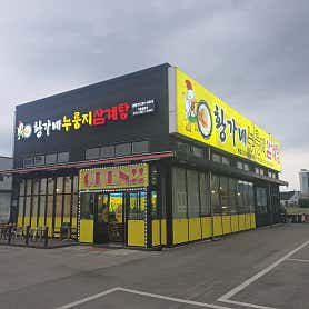 황가네누룽지삼계탕