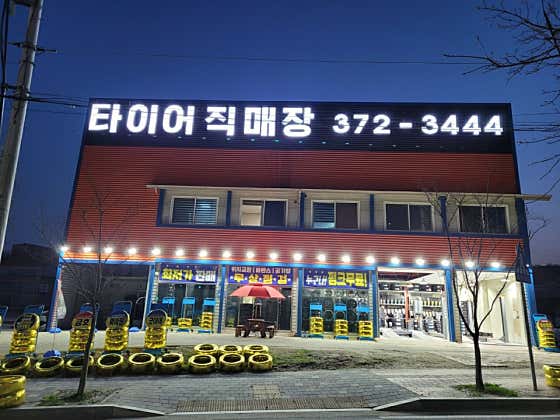 오산타이어 사진