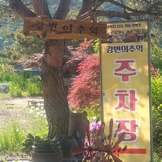 강변의추억