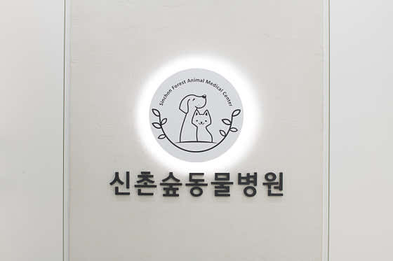 신촌숲동물병원 대표이미지