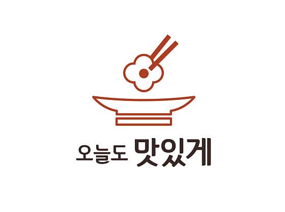 오늘도 맛있게