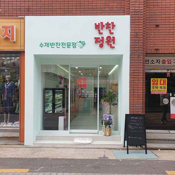 반찬정원