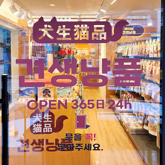 견생냥품 무인24시 동대문 답십리점 · 네이버 지도·플레이스 3