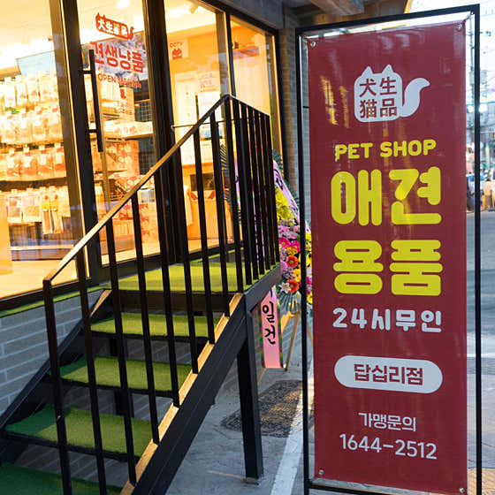 견생냥품 무인24시 동대문 답십리점 · 네이버 지도·플레이스 2