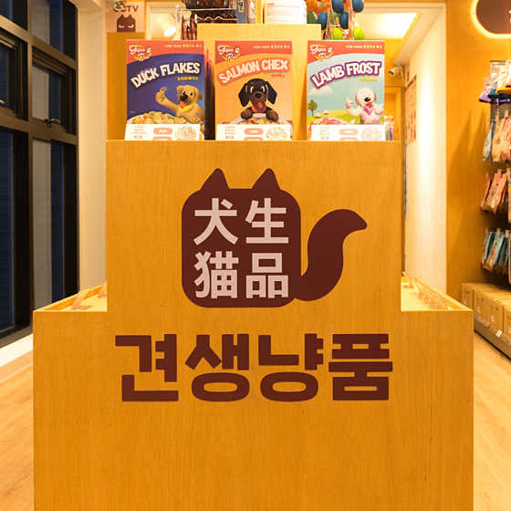 견생냥품 무인24시 동대문 답십리점 · 네이버 지도·플레이스 5