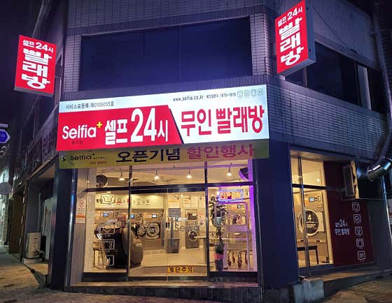 셀피아24시빨래방 평리점