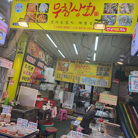 무침상회