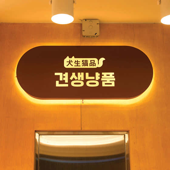 견생냥품 무인24시 동대문 답십리점 · 네이버 지도·플레이스 7