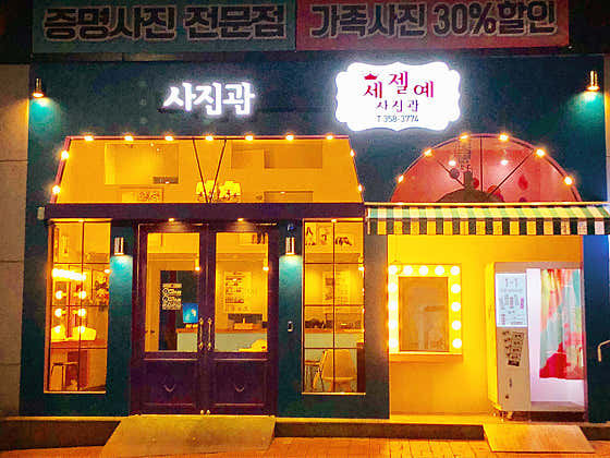 세젤예사진관