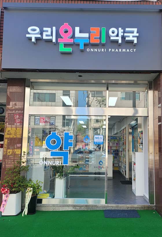 우리온누리약국