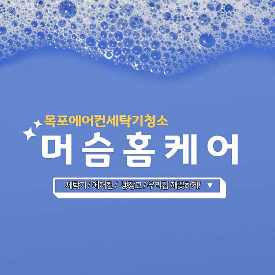 전남 목포시 에어컨청소 업체 추천 top5 목포에어컨세탁기청소 머슴홈케어