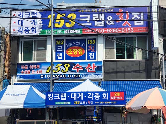 153크랩&횟집 · 네이버 지도·플레이스 2