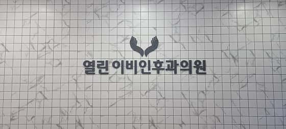 열린이비인후과의원 사진
