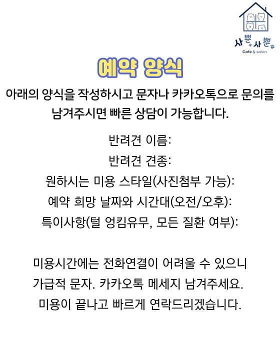 사뿐사뿐 애견미용&호텔&유치원 대표이미지