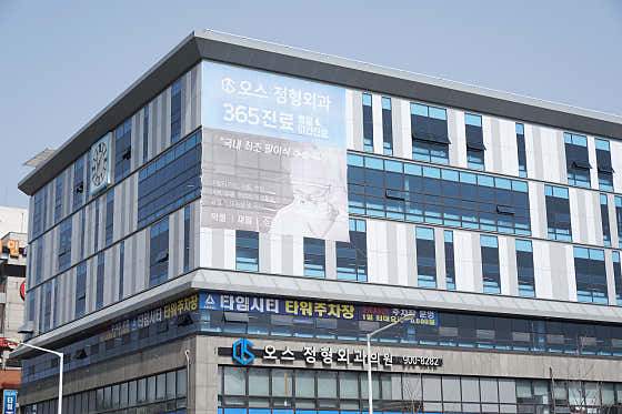 오스정형외과의원 사진