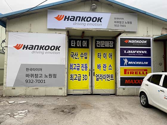 한국타이어 바퀴창고 노원점 사진