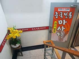 황실중국전통마사지 (당감) 매장 사진 5